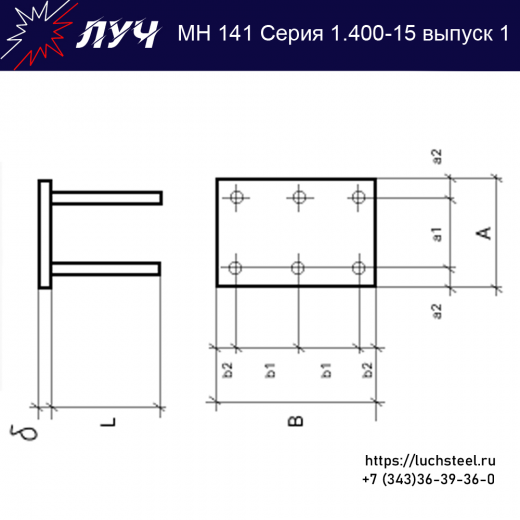 Закладные изделия МН 141-2 серия 1.400-15 выпуск 1 в Воронеже купить оптом и в розницу недорого